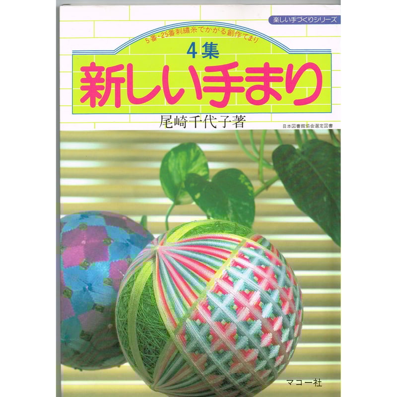 新しい手まり 4集 - 5番・25番刺繍糸でかがる創作てまり - | 日本