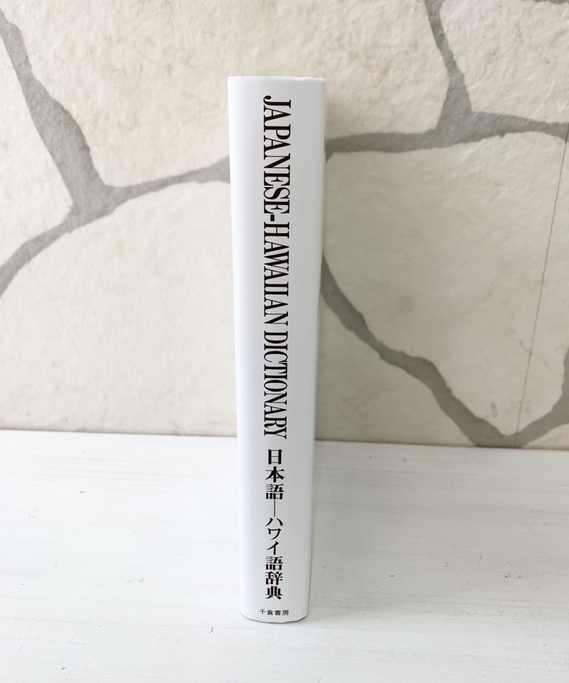 ハワイ語辞典 Japanese-Hawaiian Dictionary | Mariee's