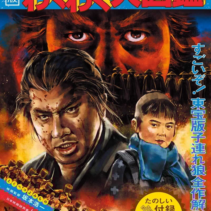 東宝版「子連れ狼」入門セット | 映画パンフは宇宙だ！