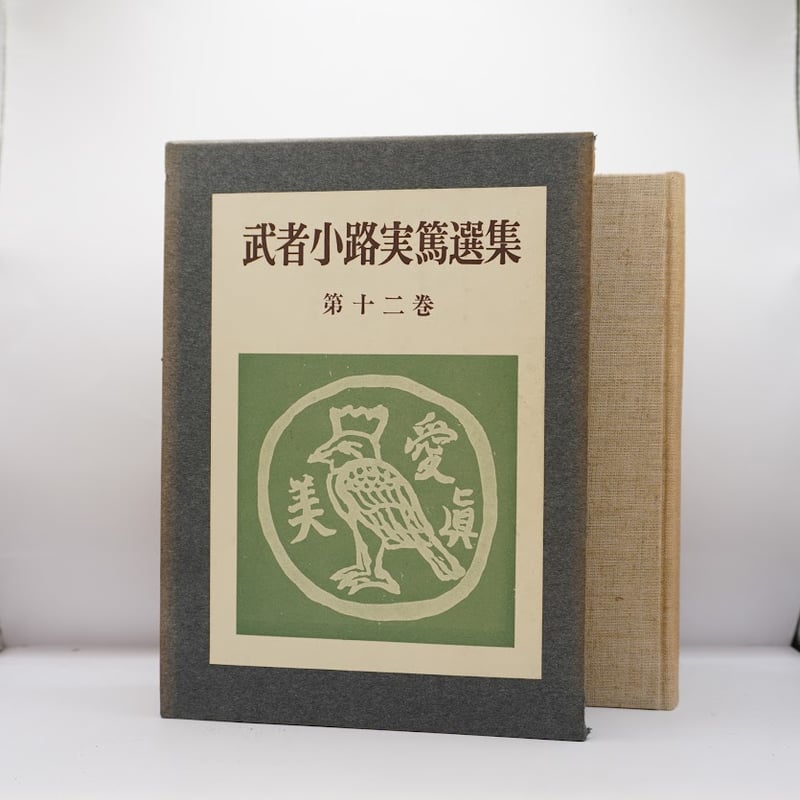 箱入り限定版】『武者小路実篤選集』第十二巻――「新しき村についての