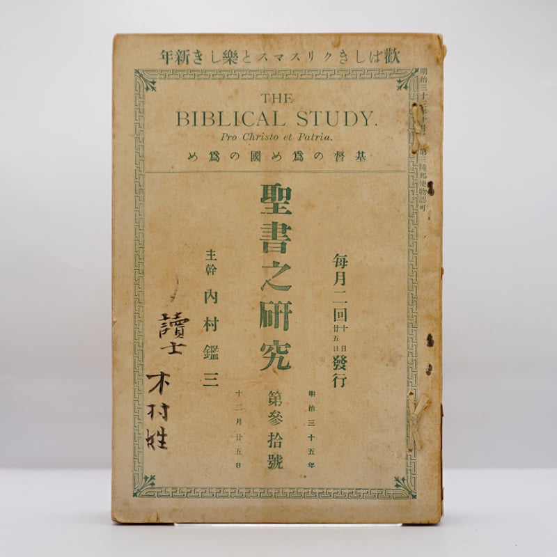 内村鑑三の機関誌『聖書之研究』13冊セットーー詳細は下記を参照して