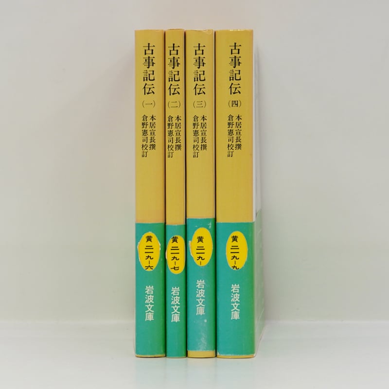 本居宣長『古事記伝』全4巻（倉野憲治校訂、岩波文庫） | 若松英輔