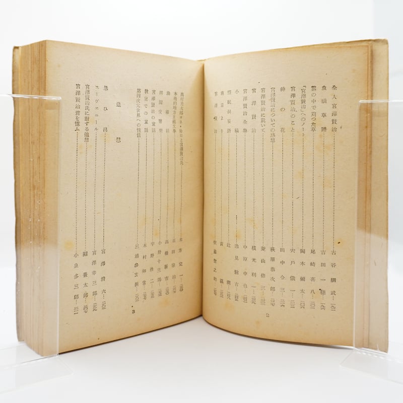 宮澤賢治全集』（十字屋書店版・昭和26～28年）『宮澤賢治研究