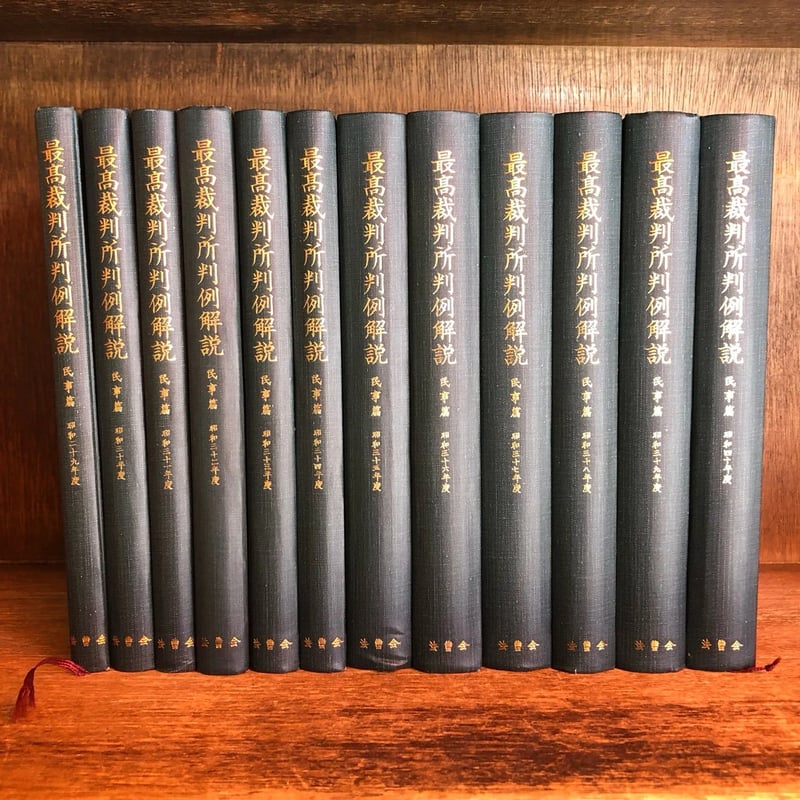 最高裁判所判例解説《民事篇》昭和29年度〜昭和45年度 上巻+自昭和29
