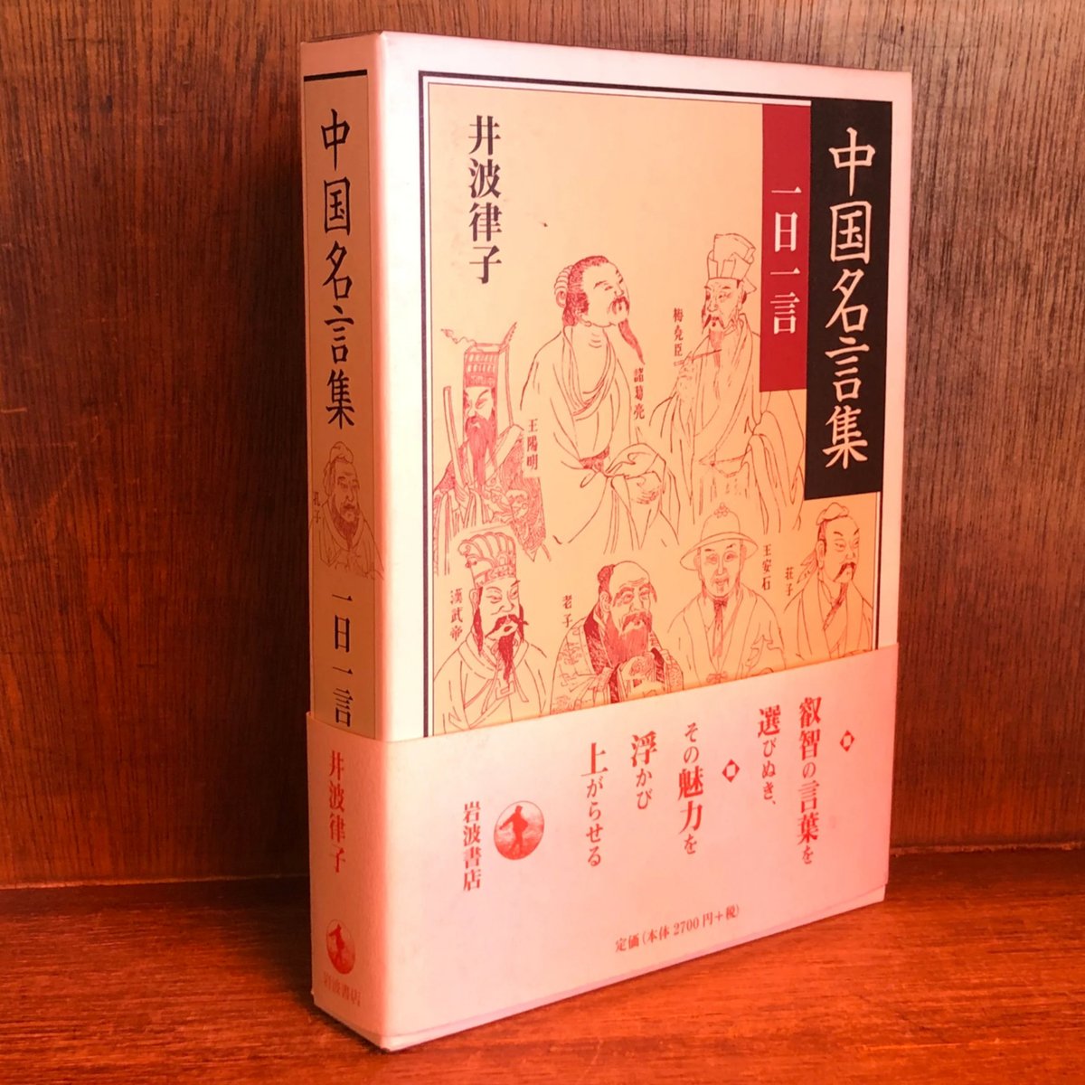 中国名言集 一日一言 | 古本おんらいんSTORE 金修堂書店
