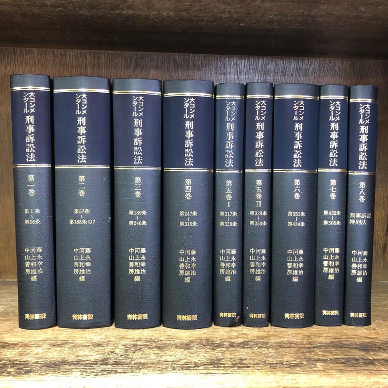 大コンメンタール刑事訴訟法 第1〜8巻《全9冊揃》※再入荷待ち1名様