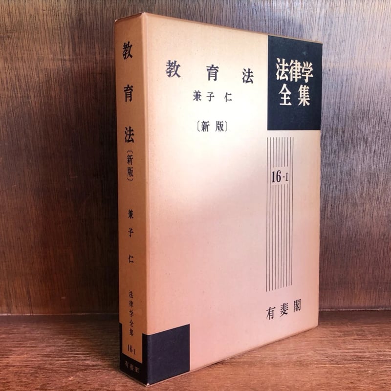 教育法《新版》《法律学全集16-Ⅰ》※再入荷待ち1名様 | 古本おんらいん