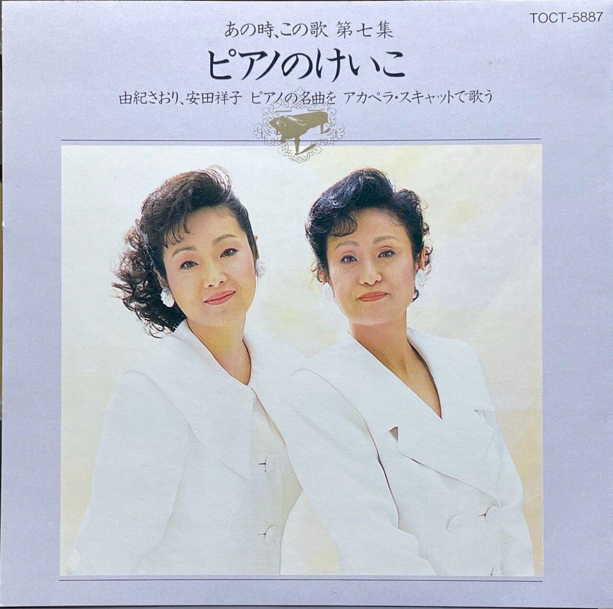 由紀さおり、安田祥子/あの時、この歌 第七集～“ピアノのけいこ