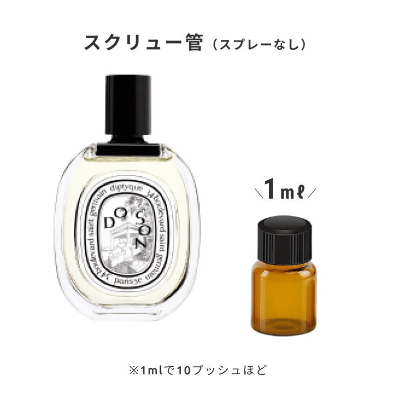 Diptyque｜オードトワレ ドソン | Ease 9 | 1mlから買える量り売り香水