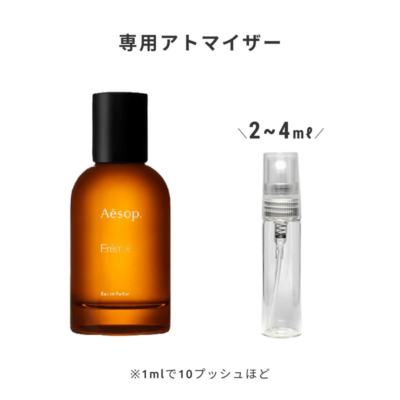 Aesop｜エレミア オードパルファム | Ease 9 | 1mlから買える量り売り
