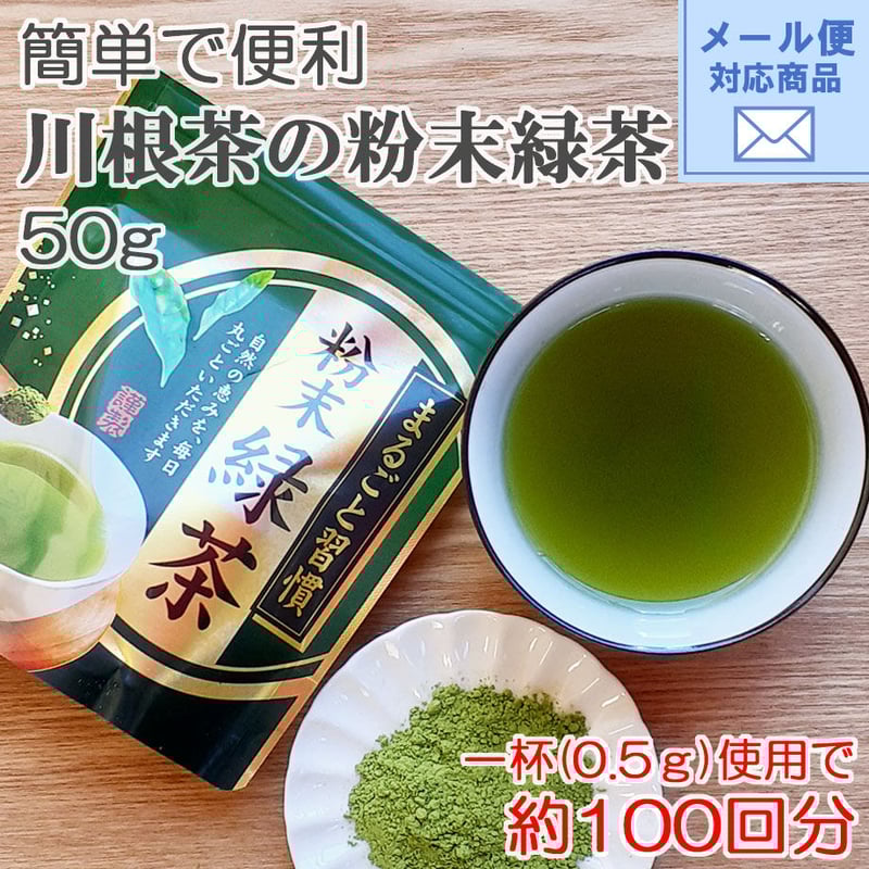 メール便対応【簡単で便利な粉末緑茶】川根茶の粉末緑茶 50g | 茶千