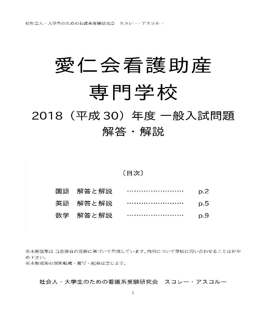 2018（H30）年度 愛仁会看護助産専門学校（看護学科） 一般入試解答