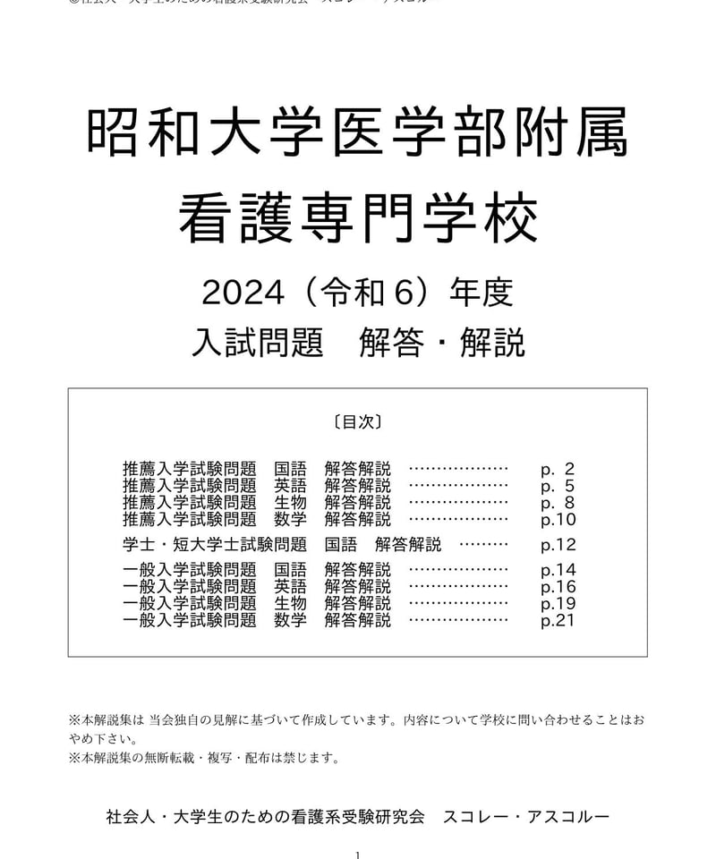 2024（令和6）年度 昭和大学医学部附属看護専門学校 入試問題 解答