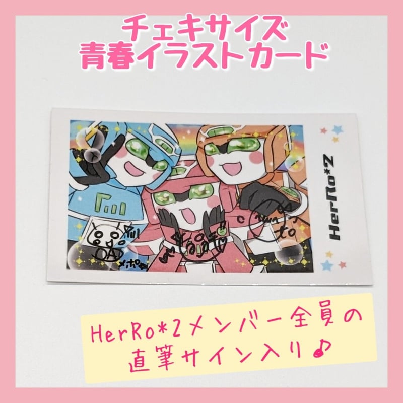 チェキサイズ青春イラストカード・メンバー直筆サイン付き (HerRo*2