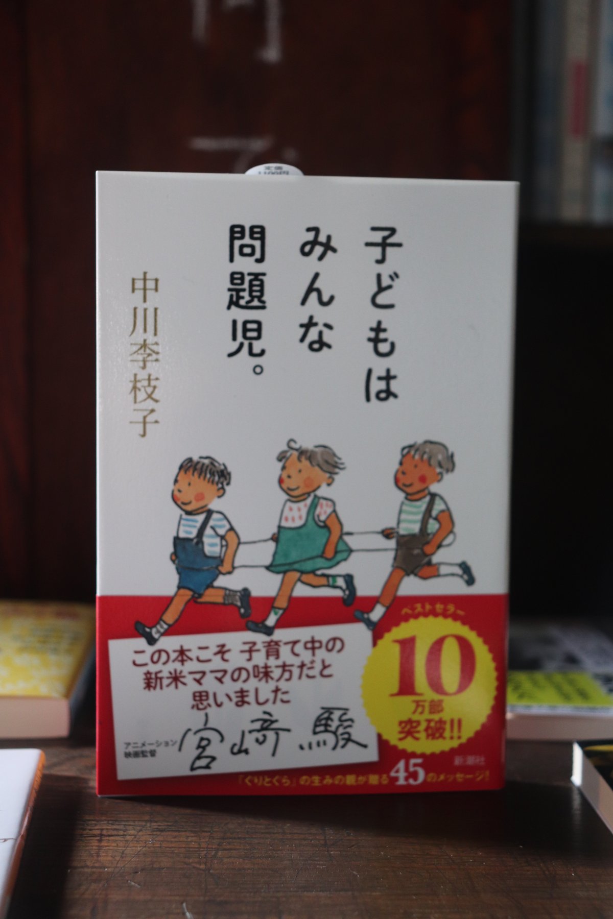 子どもはみんな問題児。／中川 李枝子 | 庭文庫 WEBSHOP
