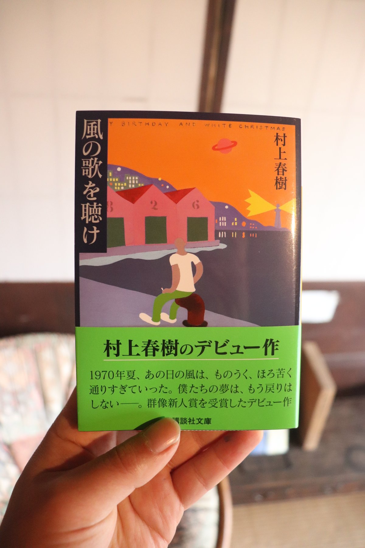 風の歌を聴け (講談社文庫)／風の歌を聴け | 庭文庫 WEBSHOP