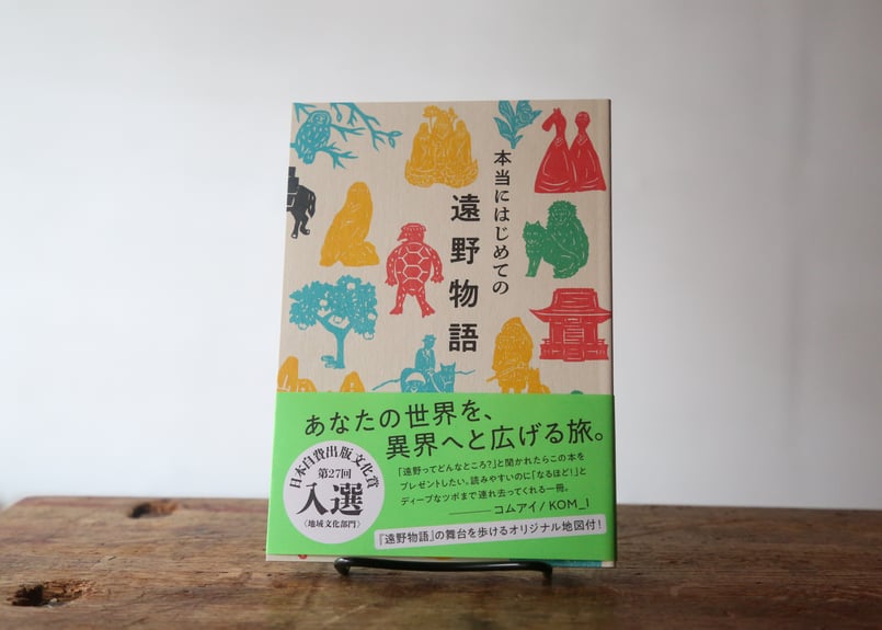 日本自費出版文化賞」入選※『本当にはじめての遠野物語』富川岳