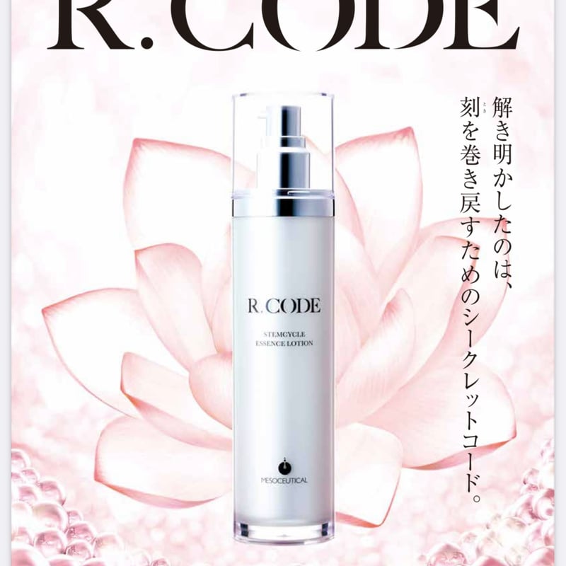 リニューアル発売☆R.CODE ステムサイクル エッセンスローション 100ml