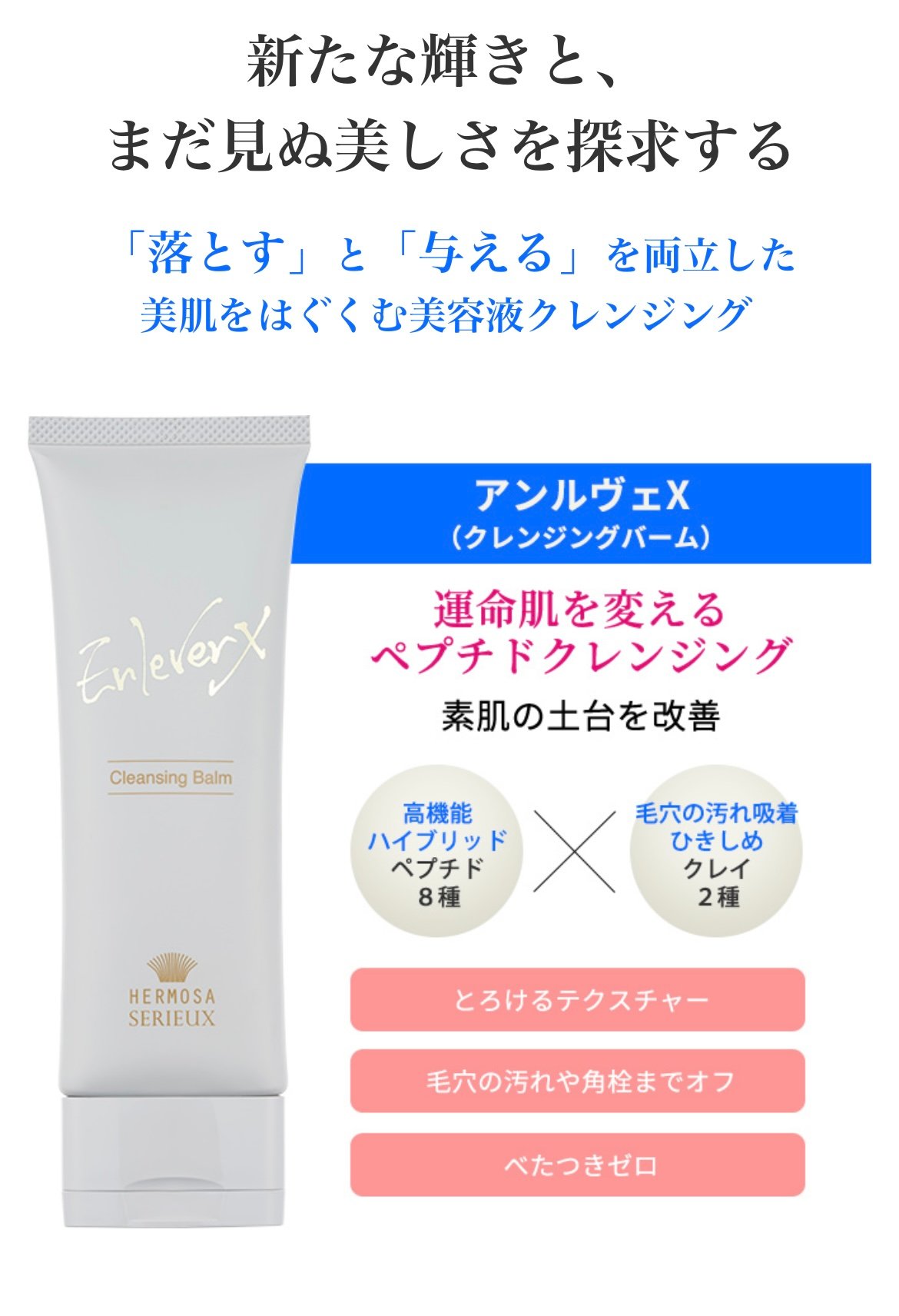 ≪エルモサ・セリュー≫アンルヴェクレンジングバーム(メイク落とし