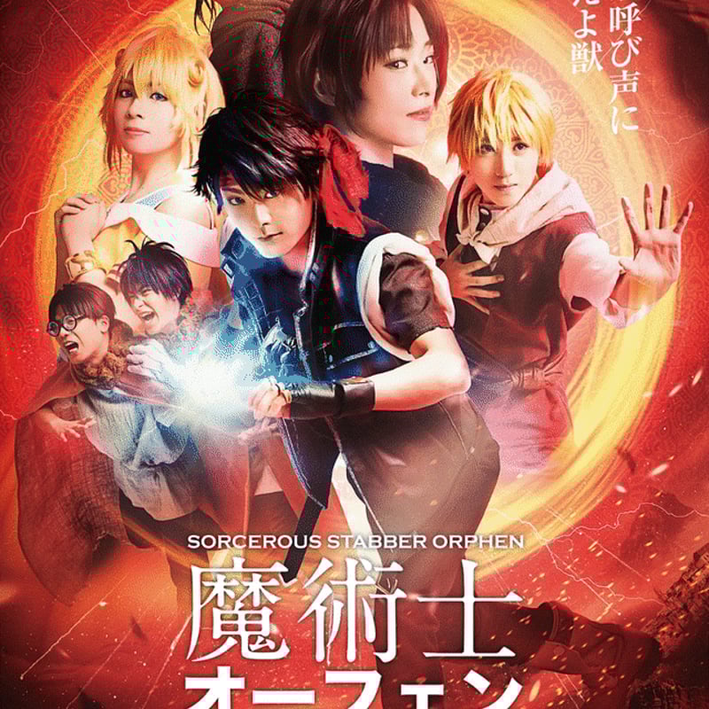 魔術士オーフェン はぐれ旅 公演DVD | ILLUMINUS STORE