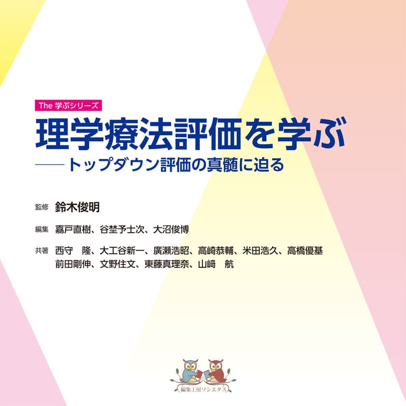 電子書籍】補訂版 The学ぶシリーズ③ 理学療法評価を学ぶ―― トップ