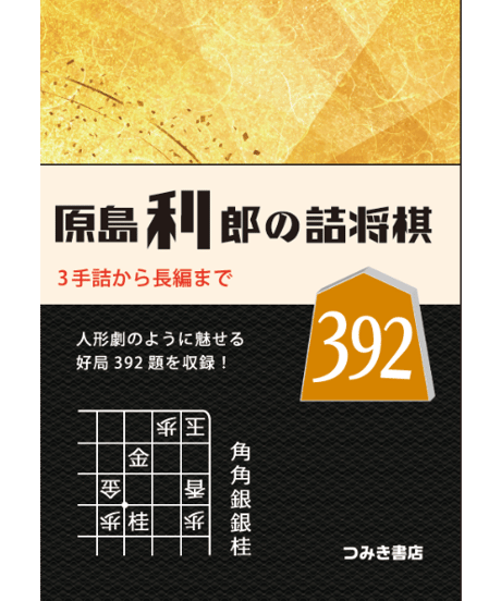 CATEGORY つみき書店の詰将棋の本 | つみき書店