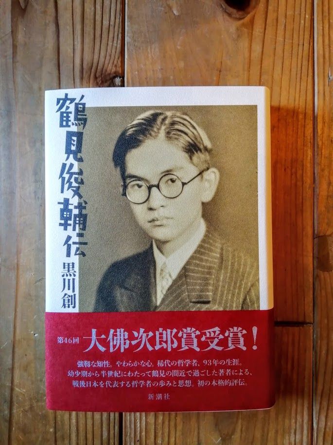 鶴見俊輔伝 | 本屋UNLEARN