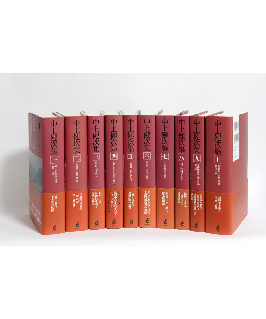 中上健次集 全十巻』 | INSCRIPT