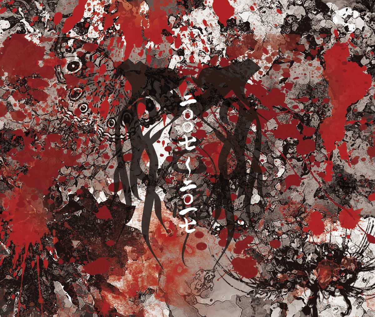 CD】ベストアルバム 己龍「二〇〇七～二〇一七」【通常盤】Ctype