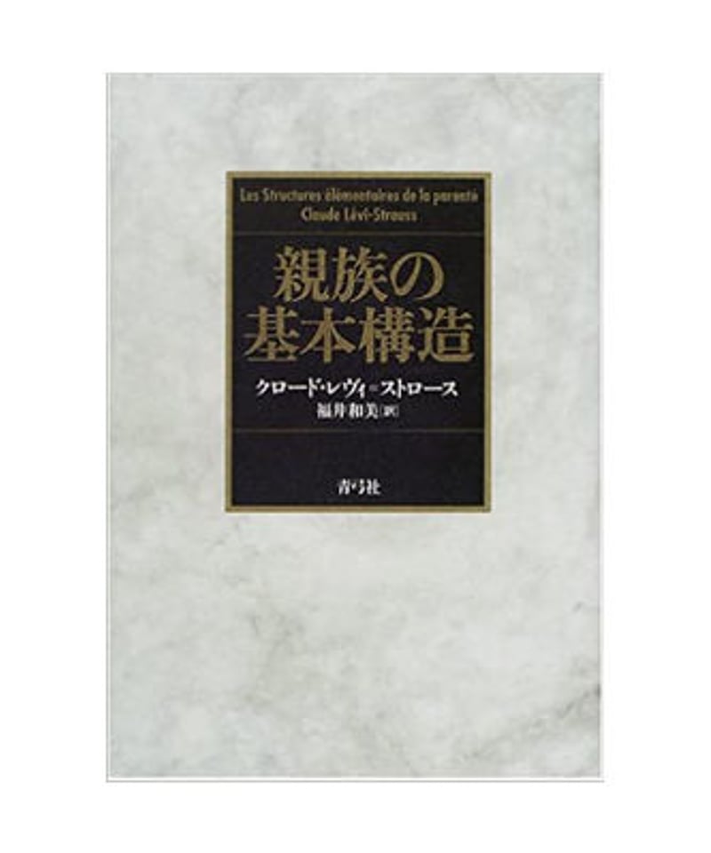 親族の基本構造 | 青弓社ストア