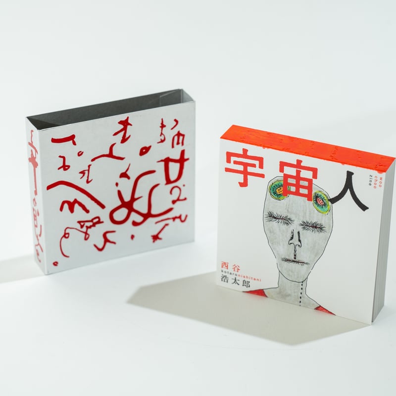 画集『宇宙人』（第1集） | woo choo zine store