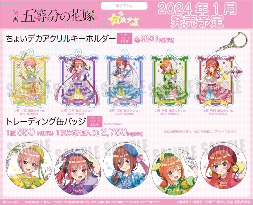 映画「五等分の花嫁」のグッズが登場です！ | ベルハウスショップ