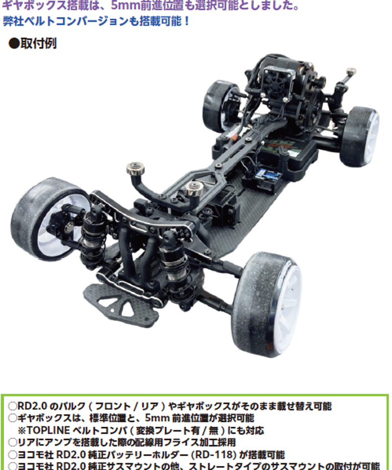 RD2.0 コンバージョンシャーシ | TOPLINE