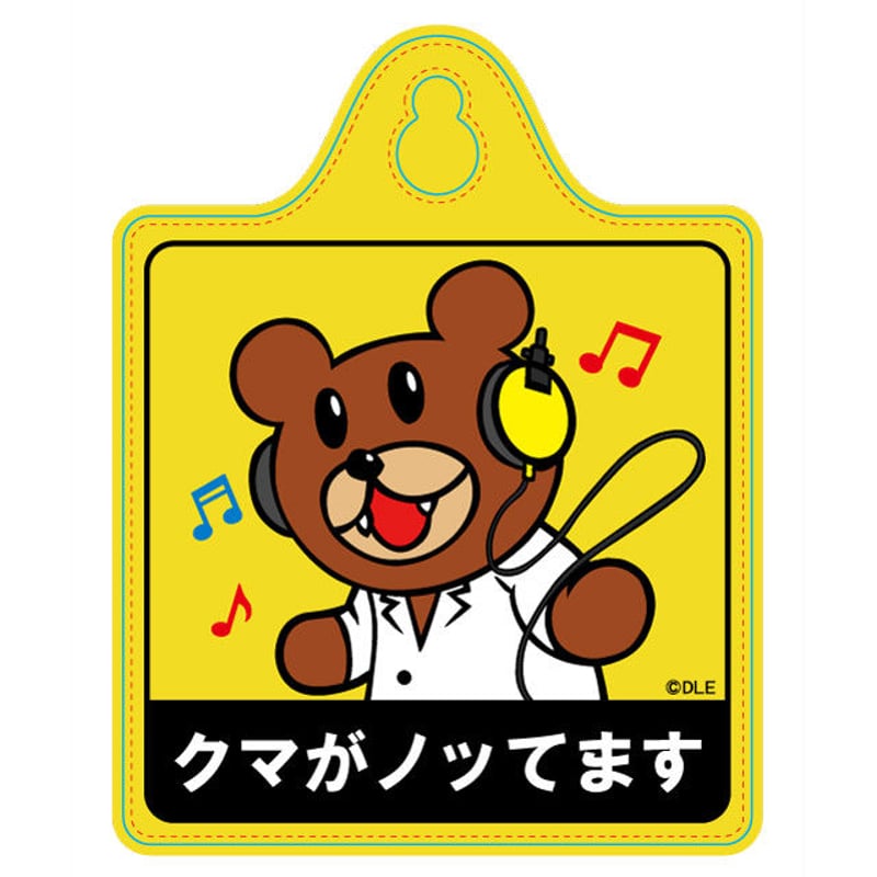 FRZK624_鷹の爪 カーサイン（クマがノッてます） | 小物雑貨通販