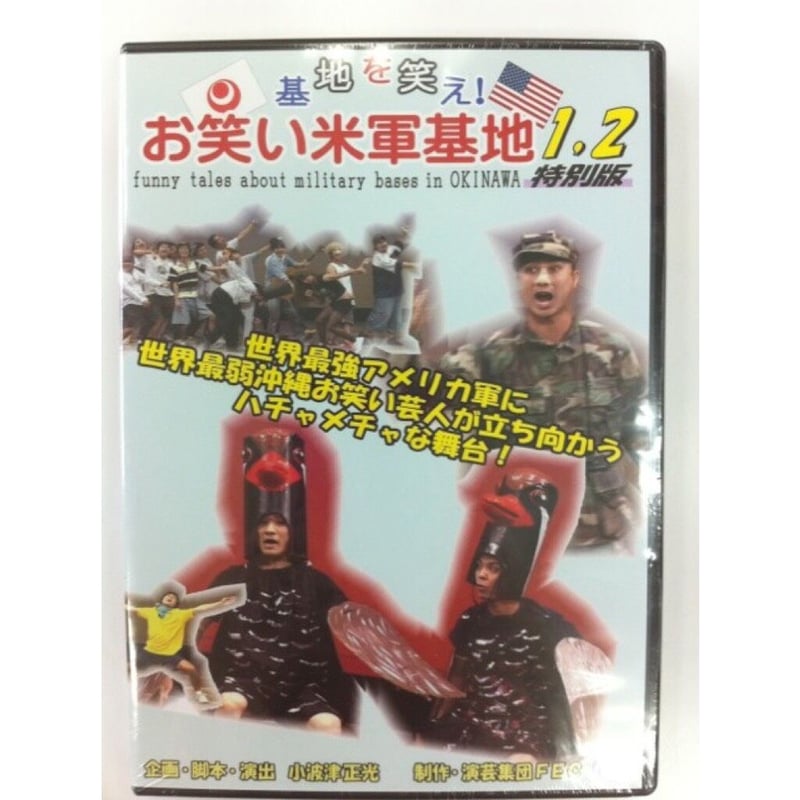 お笑い米軍基地SHOP