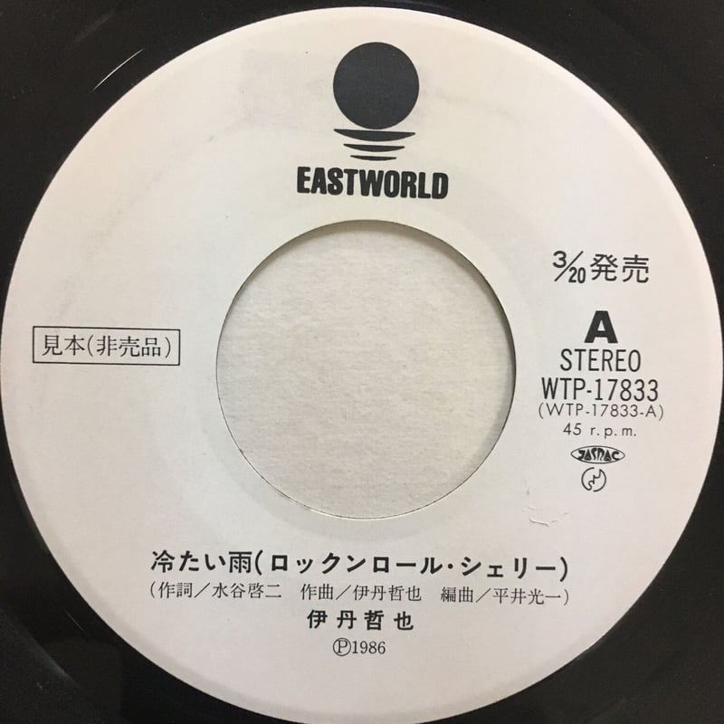 伊丹哲也 / 冷たい雨 (ロックンロール・シェリー) | ACTION TIME VISION