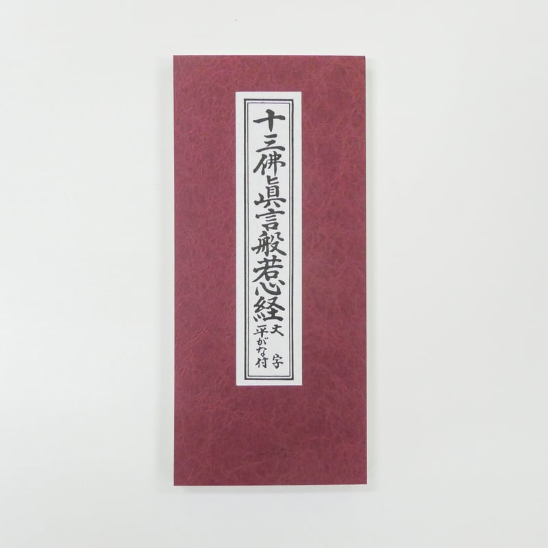 十三佛真言般若心経（大字） | 白峯寺 御守授与所