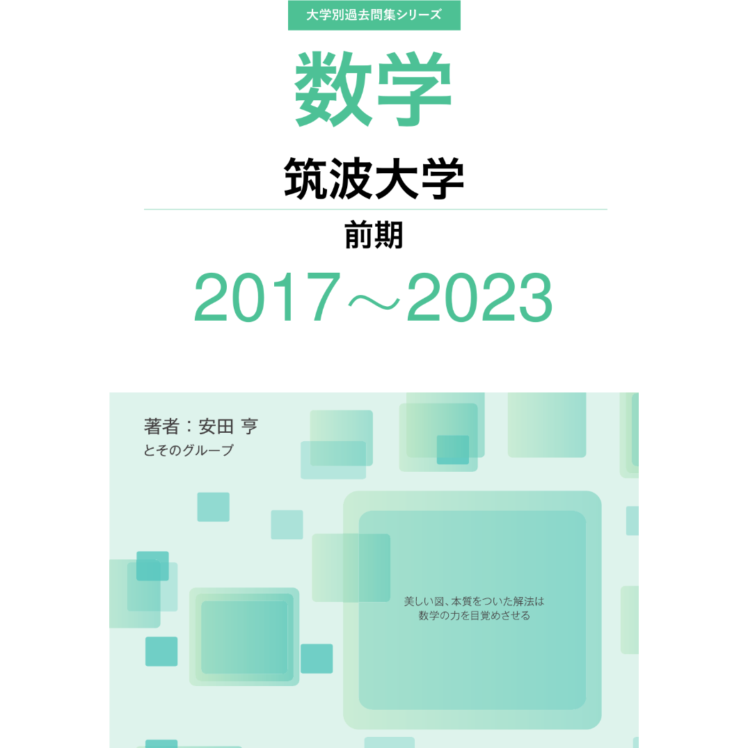 大学別過去問集 筑波大学 前期 (17-23) | hocsom's STORE