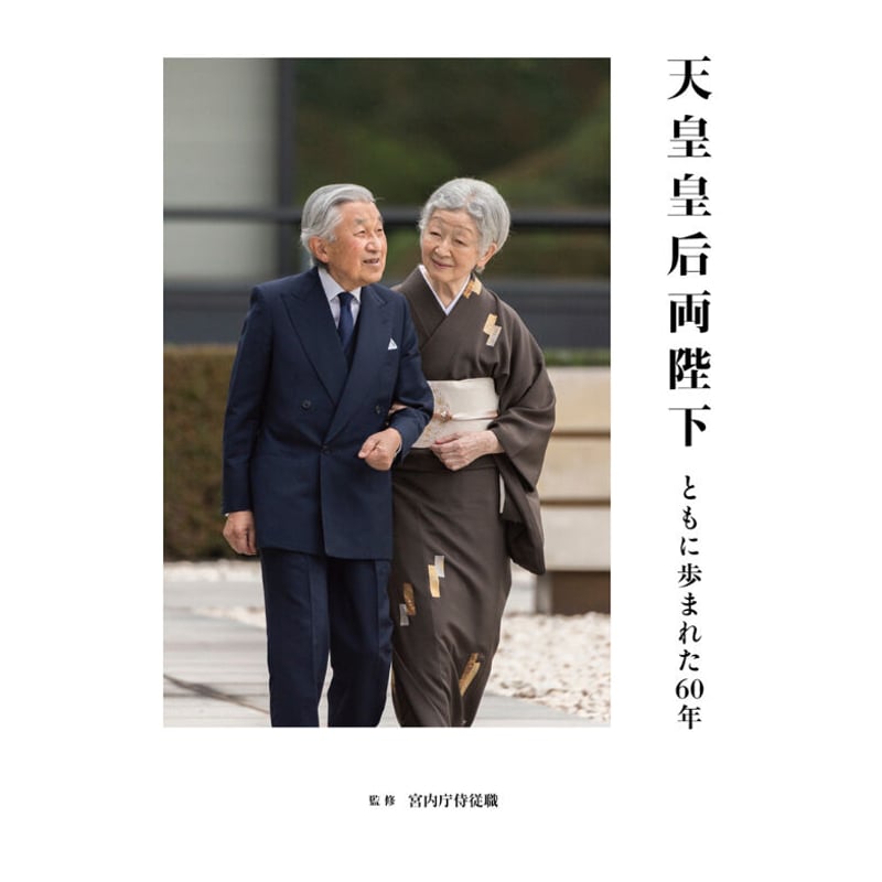 写真集『天皇皇后両陛下 ともに歩まれた60年』 宮内庁侍従職 (監修