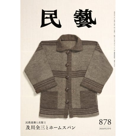 CATEGORY 雑誌『民藝』 | 日本民藝協会 online shop