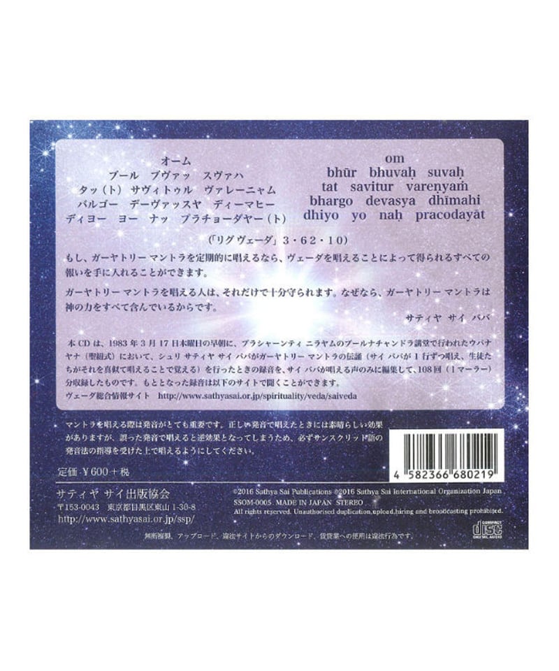 ガーヤトリーマントラ 108 - Gayatri Mantra』CD | サイババ書店