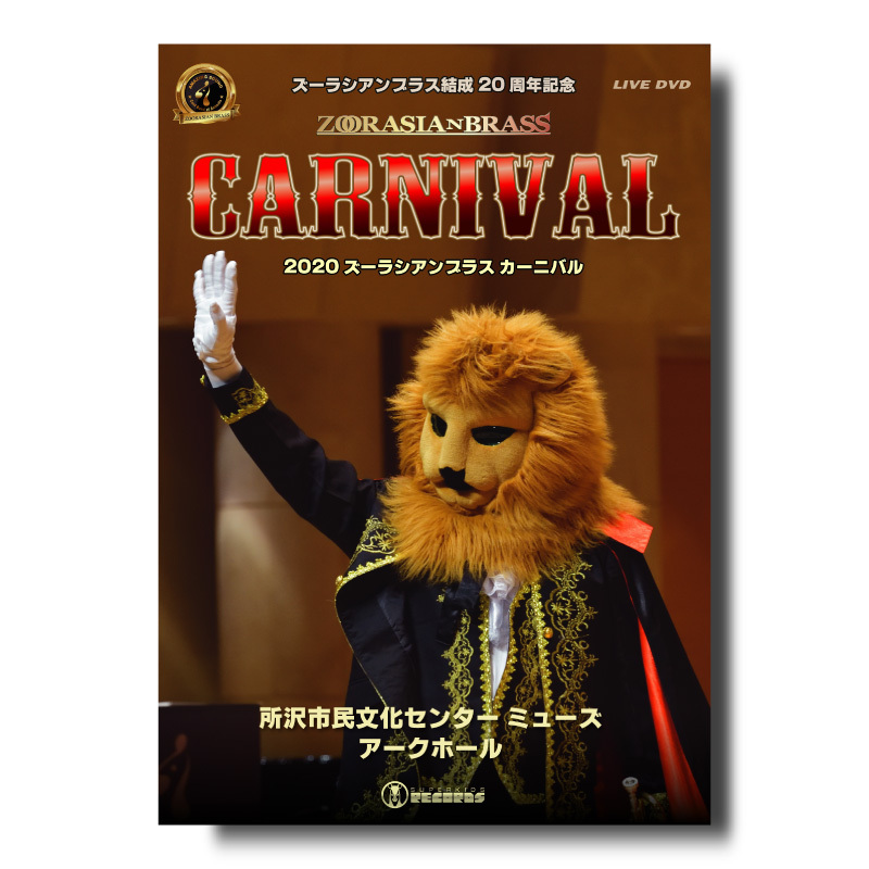 DVD『2020 ズーラシアンブラス カーニバル』 | ズーラシアンブラスショップ