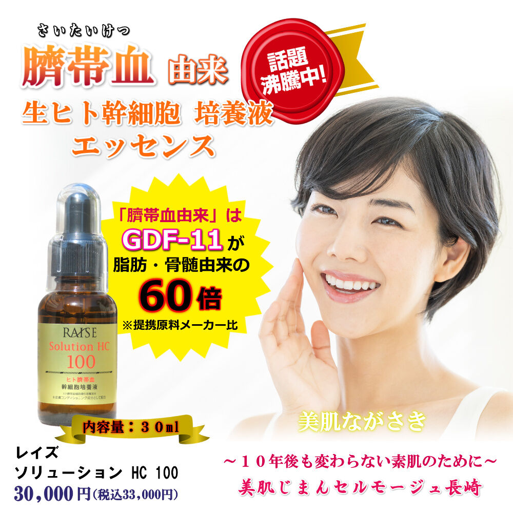 75％OFF！ レイズ ソリューション HC 100 30g 臍帯血由来 美容