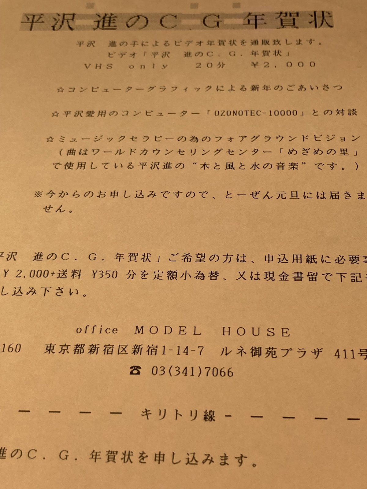 P-MODEL・平沢進チラシ□1987-1992前後□ | コトナ書房