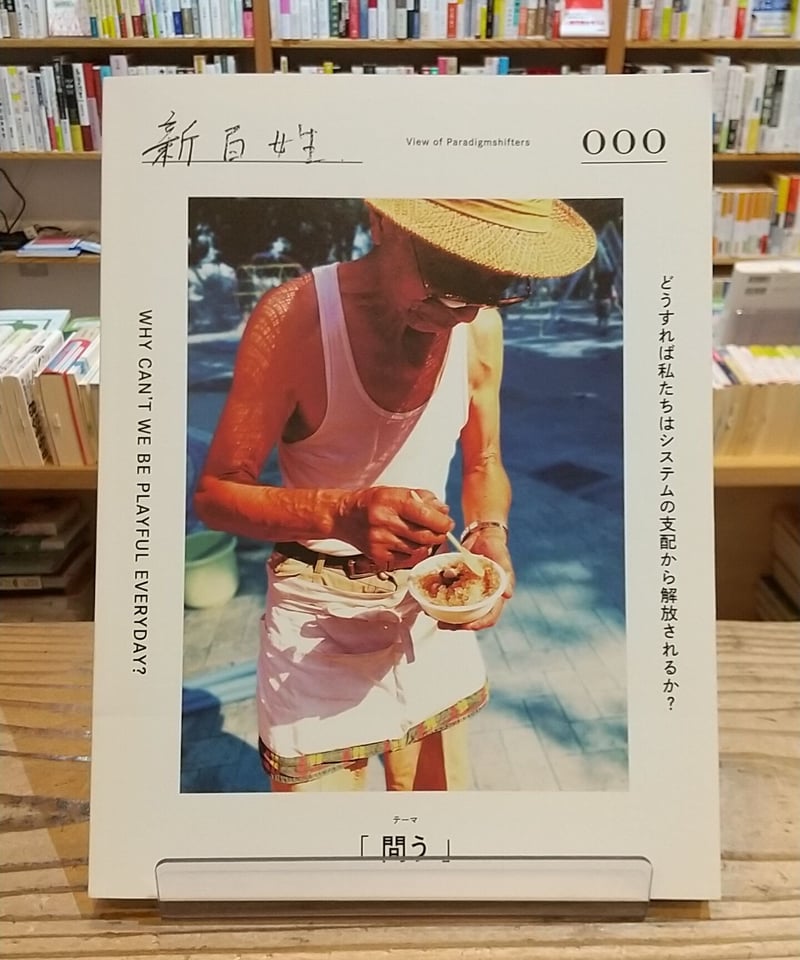 新百姓 第0号「問う」 | porvenirbookstore's Web Shop