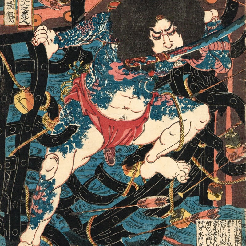 歌川国芳「通俗水滸伝豪傑百八人之一個 浪裡白跳張順」文政11年頃