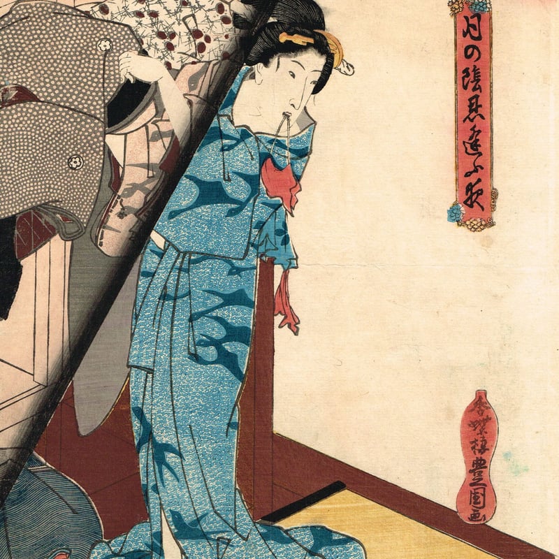 豊国三代「月の陰忍逢ふ夜」天保11年【浮世絵】 | 浮世絵販売・買取