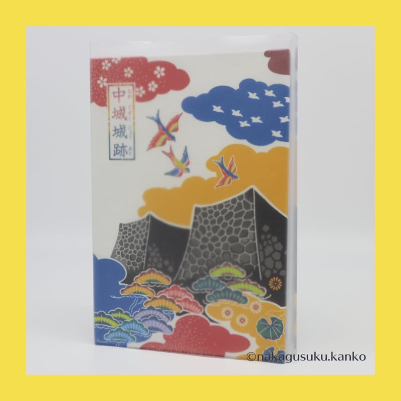 沖縄初の御城印帳！！～世界遺産 中城城跡 ～〈通常版〉 | 中城村観光協会