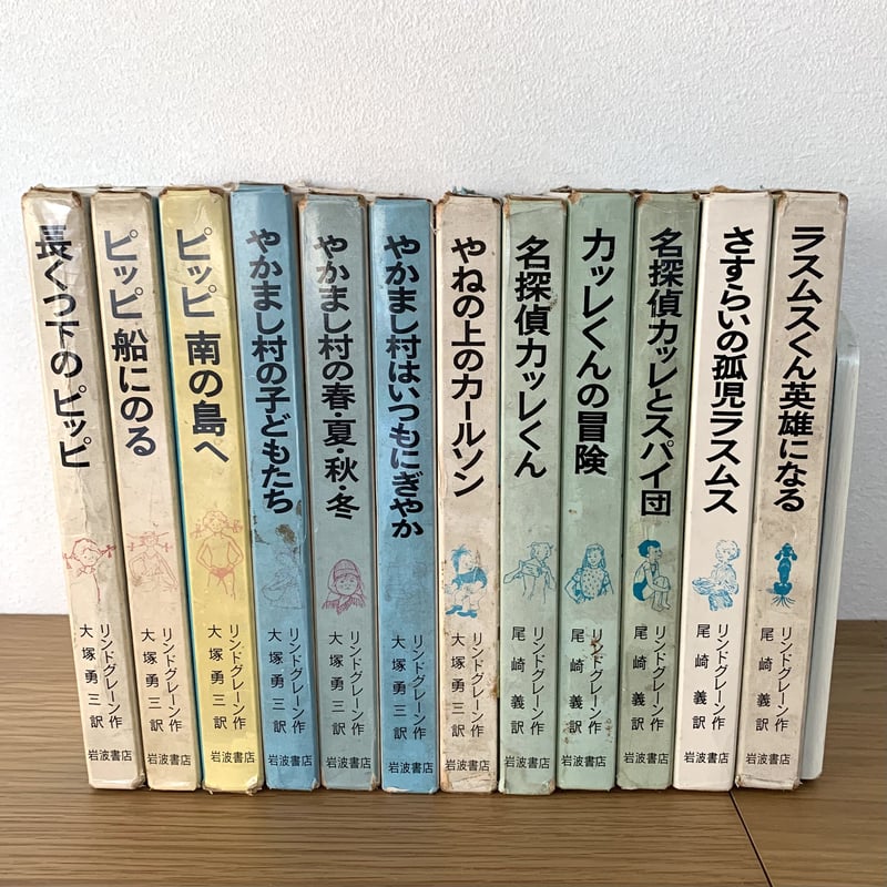 岩波書店版リンドグレーン作品集 長くつ下のピッピシリーズ全12巻