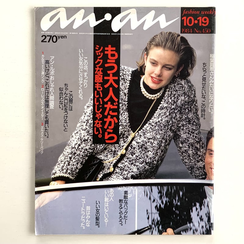 an・an 1984 10/19 450号 | まなみ古書店